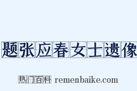 题张应春女士遗像是什么意思的图片